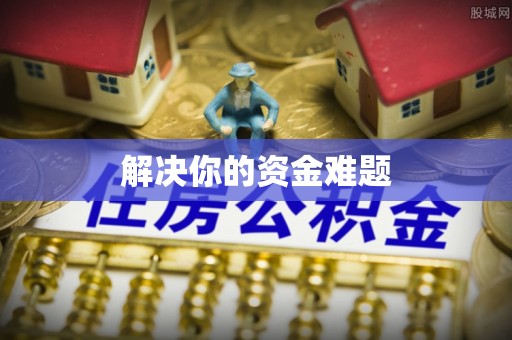 天心解决你的资金难题
