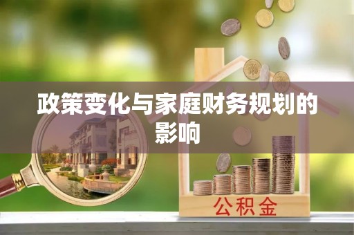 天心政策变化与家庭财务规划的影响