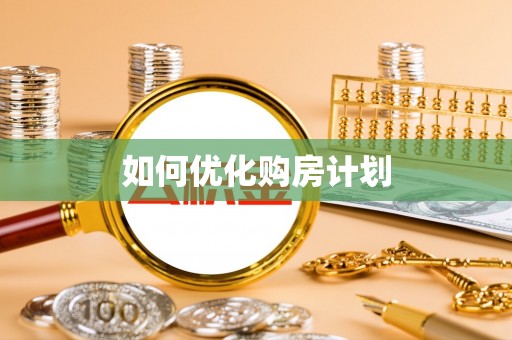 天心如何优化购房计划
