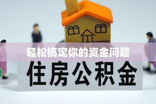 天心轻松搞定你的资金问题