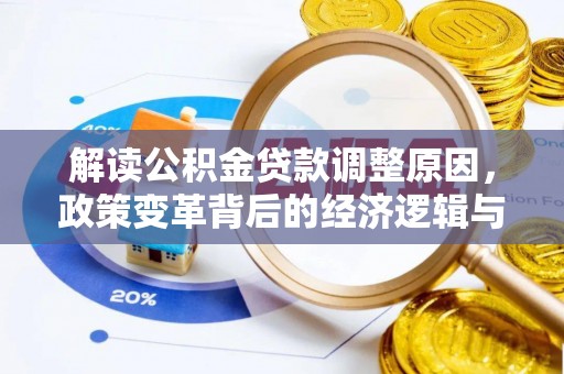 天心解读公积金贷款调整原因，政策变革背后的经济逻辑与民生影响